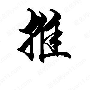 段寧寫(xiě)的行書(shū)推