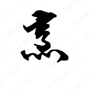 段寧寫(xiě)的行書(shū)烹