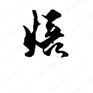 段寧寫(xiě)的行書(shū)焙