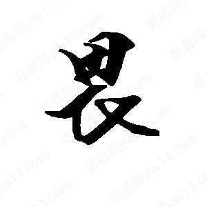 段寧寫(xiě)的行書(shū)畏