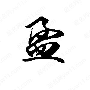 段寧寫(xiě)的行書(shū)盈