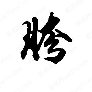 段寧寫(xiě)的行書(shū)胯