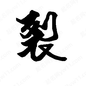 段寧寫(xiě)的行書(shū)裂