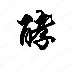 段寧寫(xiě)的行書(shū)酵