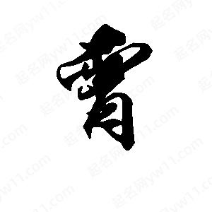 段寧寫(xiě)的行書(shū)霄