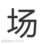 場(chǎng)