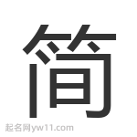 簡(jiǎn)