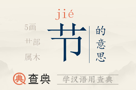 節(jié)