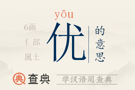 優(yōu)