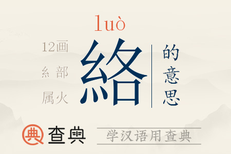 絡(luò)