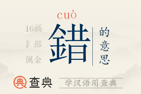 錯(cuò)