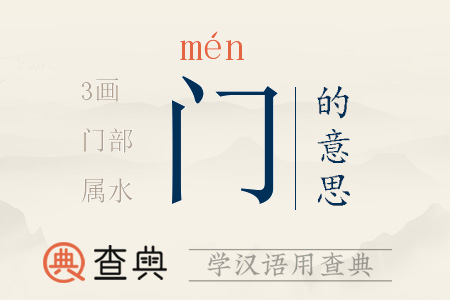 門(mén)