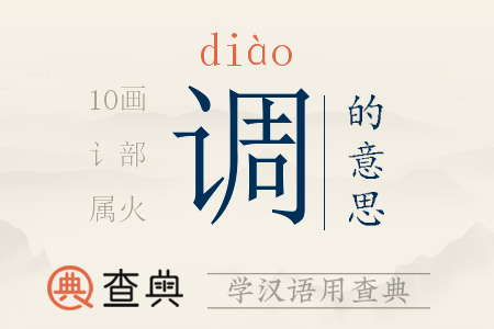 調(diào)