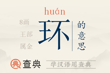 環(huán)