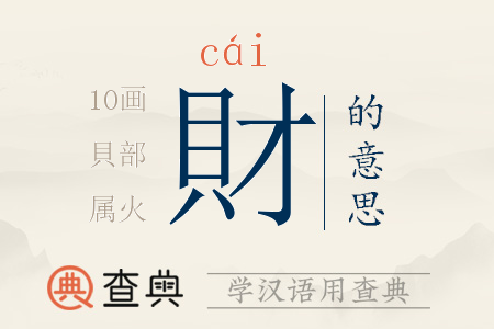 財(cái)