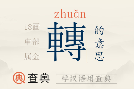 轉(zhuǎn)